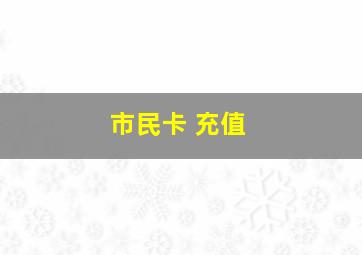 市民卡 充值